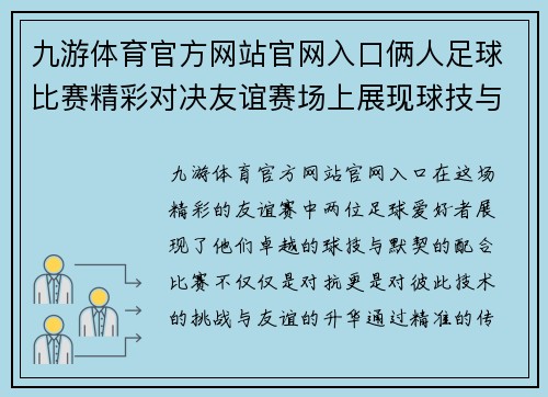 九游体育官方网站官网入口俩人足球比赛精彩对决友谊赛场上展现球技与默契