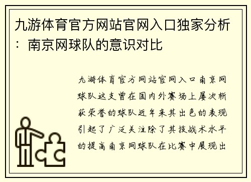 九游体育官方网站官网入口独家分析：南京网球队的意识对比