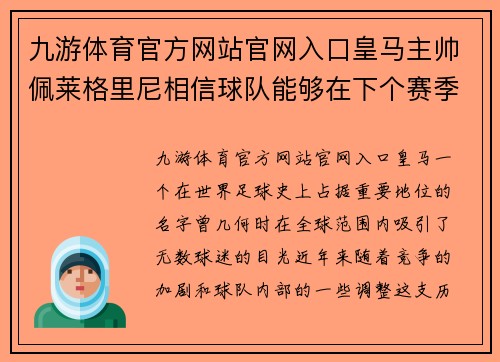 九游体育官方网站官网入口皇马主帅佩莱格里尼相信球队能够在下个赛季重返巅峰
