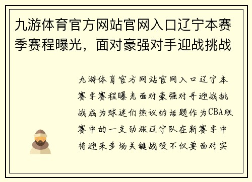 九游体育官方网站官网入口辽宁本赛季赛程曝光，面对豪强对手迎战挑战