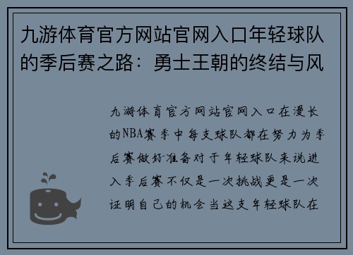 九游体育官方网站官网入口年轻球队的季后赛之路：勇士王朝的终结与风起云涌的挑战