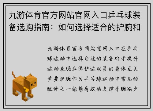 九游体育官方网站官网入口乒乓球装备选购指南：如何选择适合的护腕和其他配件