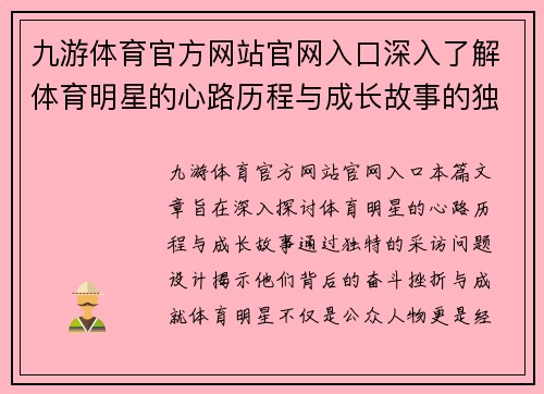 九游体育官方网站官网入口深入了解体育明星的心路历程与成长故事的独家采访问题设计