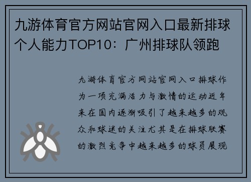 九游体育官方网站官网入口最新排球个人能力TOP10：广州排球队领跑