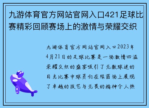 九游体育官方网站官网入口421足球比赛精彩回顾赛场上的激情与荣耀交织的瞬间