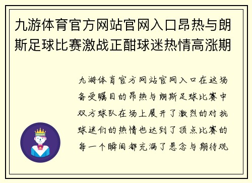 九游体育官方网站官网入口昂热与朗斯足球比赛激战正酣球迷热情高涨期待精彩瞬间