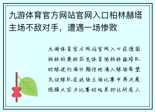 九游体育官方网站官网入口柏林赫塔主场不敌对手，遭遇一场惨败