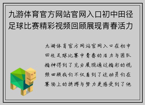 九游体育官方网站官网入口初中田径足球比赛精彩视频回顾展现青春活力与团队精神
