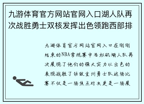 九游体育官方网站官网入口湖人队再次战胜勇士双核发挥出色领跑西部排名