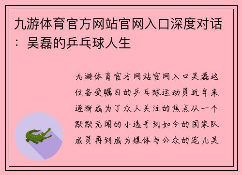 九游体育官方网站官网入口深度对话：吴磊的乒乓球人生