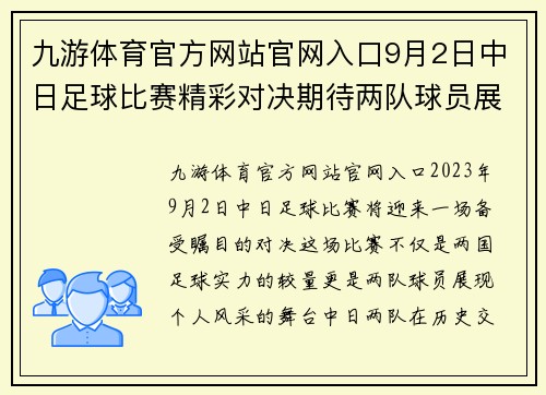 九游体育官方网站官网入口9月2日中日足球比赛精彩对决期待两队球员展现最佳状态
