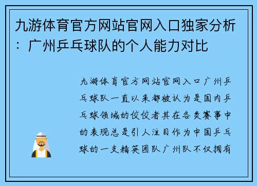 九游体育官方网站官网入口独家分析：广州乒乓球队的个人能力对比