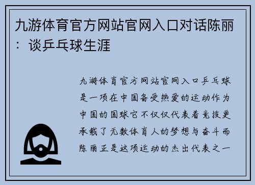 九游体育官方网站官网入口对话陈丽：谈乒乓球生涯
