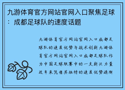 九游体育官方网站官网入口聚焦足球：成都足球队的速度话题