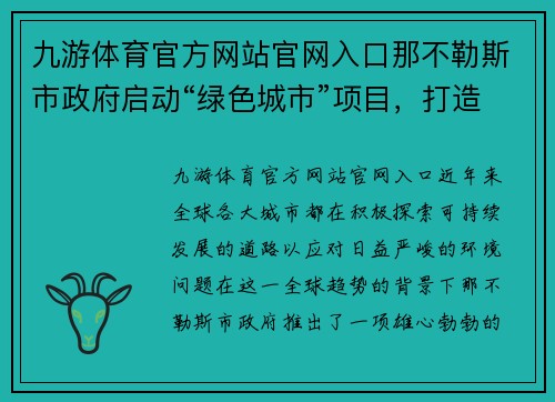 九游体育官方网站官网入口那不勒斯市政府启动“绿色城市”项目，打造生态宜居环境