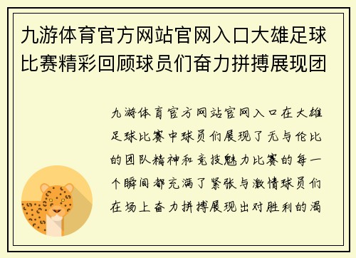 九游体育官方网站官网入口大雄足球比赛精彩回顾球员们奋力拼搏展现团队精神与竞技魅力
