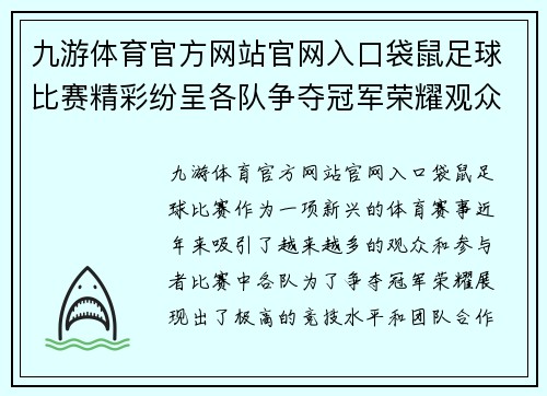 九游体育官方网站官网入口袋鼠足球比赛精彩纷呈各队争夺冠军荣耀观众热情高涨
