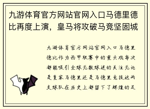 九游体育官方网站官网入口马德里德比再度上演，皇马将攻破马竞坚固城墙？