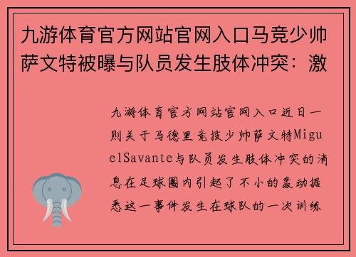 九游体育官方网站官网入口马竞少帅萨文特被曝与队员发生肢体冲突：激情与危机共存的背后