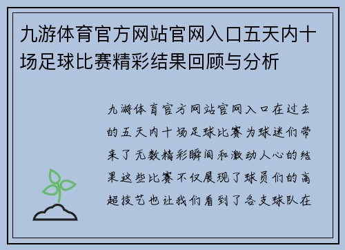 九游体育官方网站官网入口五天内十场足球比赛精彩结果回顾与分析