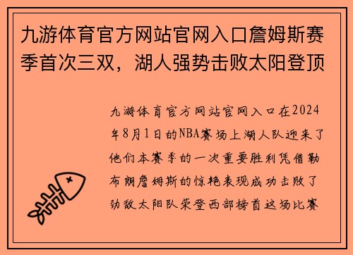 九游体育官方网站官网入口詹姆斯赛季首次三双，湖人强势击败太阳登顶西部榜首