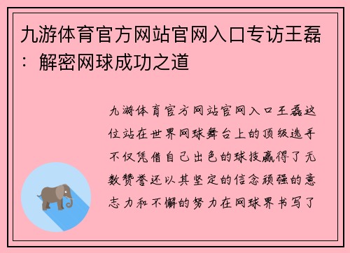 九游体育官方网站官网入口专访王磊：解密网球成功之道