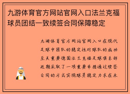 九游体育官方网站官网入口法兰克福球员团结一致续签合同保障稳定