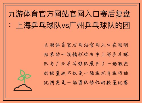 九游体育官方网站官网入口赛后复盘：上海乒乓球队vs广州乒乓球队的团队协作
