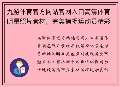 九游体育官方网站官网入口高清体育明星照片素材，完美捕捉运动员精彩瞬间，展现无限魅力