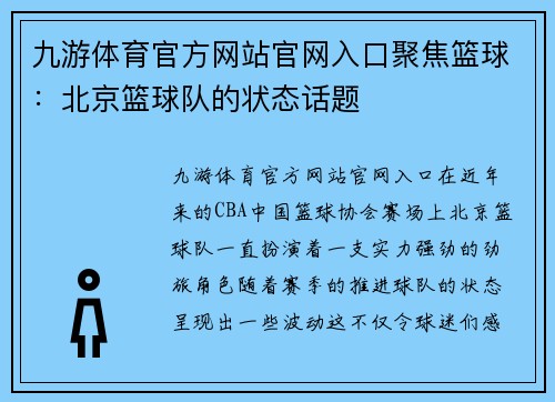 九游体育官方网站官网入口聚焦篮球：北京篮球队的状态话题