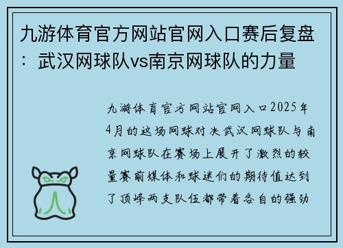 九游体育官方网站官网入口赛后复盘：武汉网球队vs南京网球队的力量