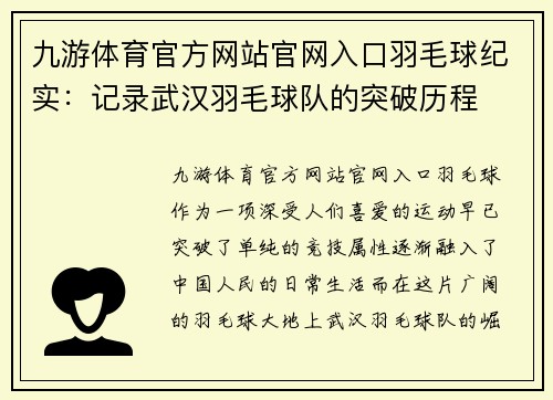 九游体育官方网站官网入口羽毛球纪实：记录武汉羽毛球队的突破历程