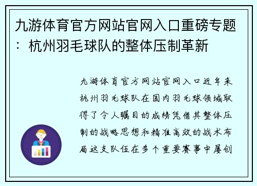 九游体育官方网站官网入口重磅专题：杭州羽毛球队的整体压制革新